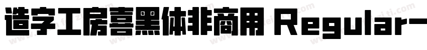造字工房喜黑体非商用 Regular字体转换
